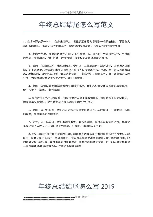 2019年最新年终总结结尾工作总结文档【五篇】
