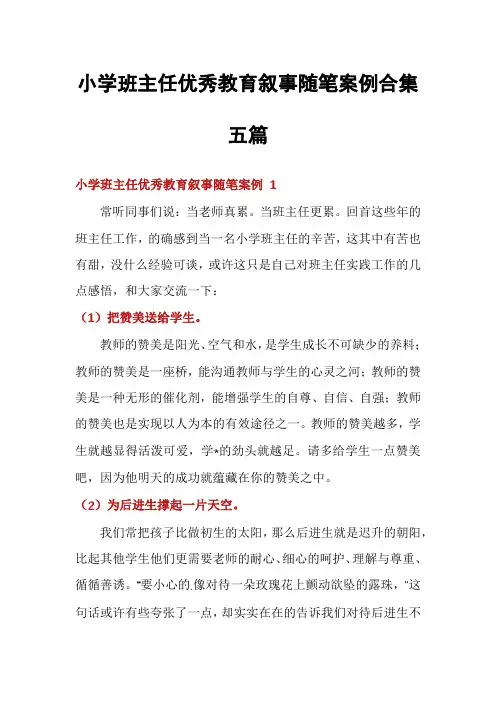 小学班主任优秀教育叙事随笔案例合集五篇