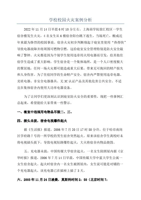 学校校园火灾案例分析