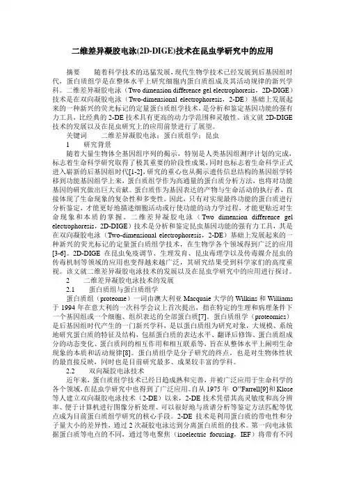 二维差异凝胶电泳(2D-DIGE)技术在昆虫学研究中的应用