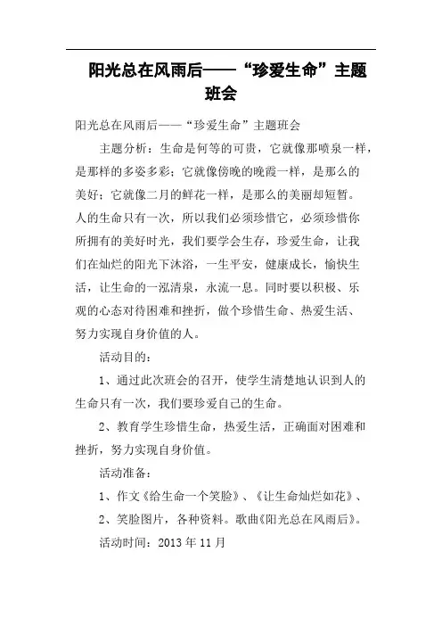 阳光总在风雨后——“珍爱生命”主题班会
