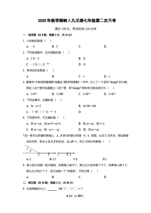 2020秋扬州树人九龙湖初一上学期数学第二次月考试题
