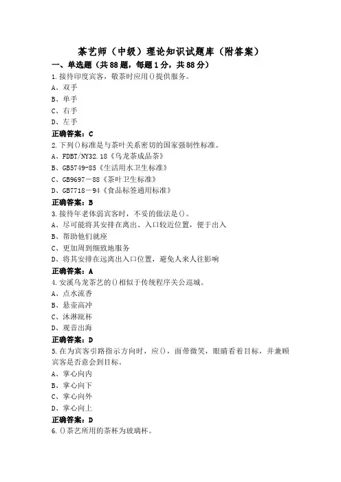 茶艺师(中级)理论知识试题库(附答案)