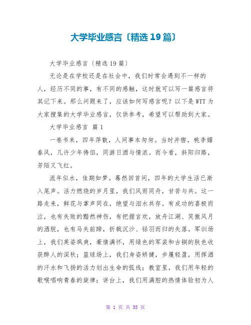 大学毕业感言(精选19篇)
