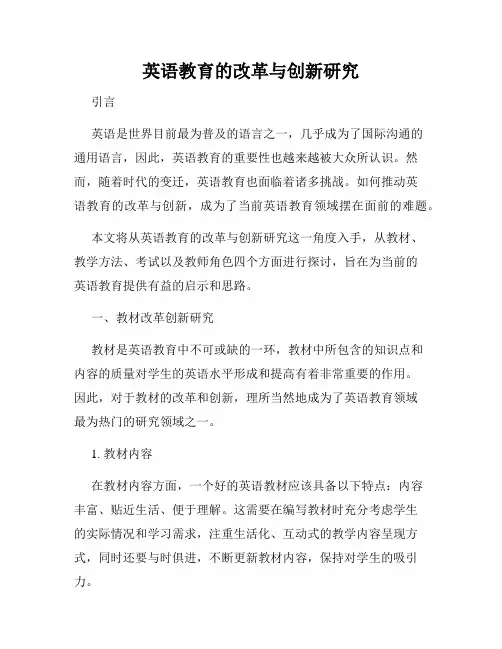 英语教育的改革与创新研究