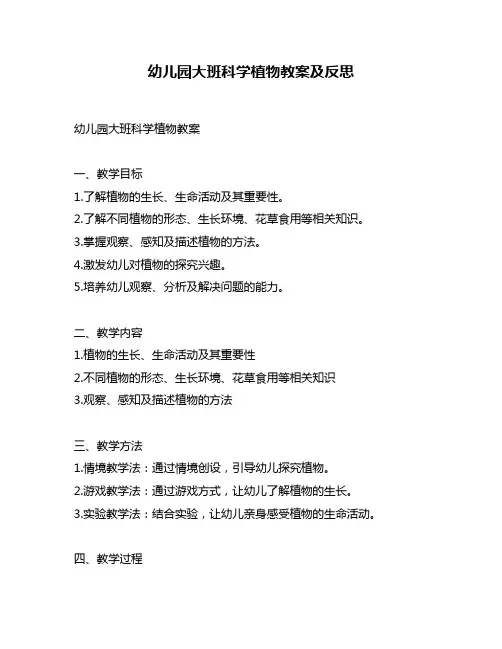 幼儿园大班科学植物教案及反思