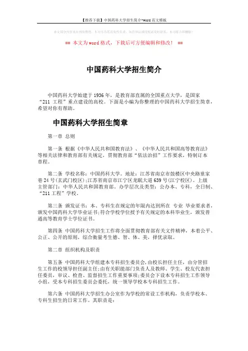 【推荐下载】中国药科大学招生简介-word范文模板 (4页)