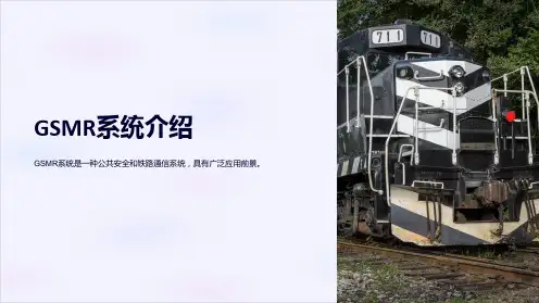 《GSMR系统介绍》课件