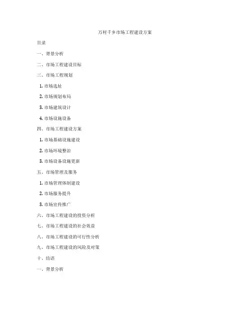 万村千乡市场工程建设方案