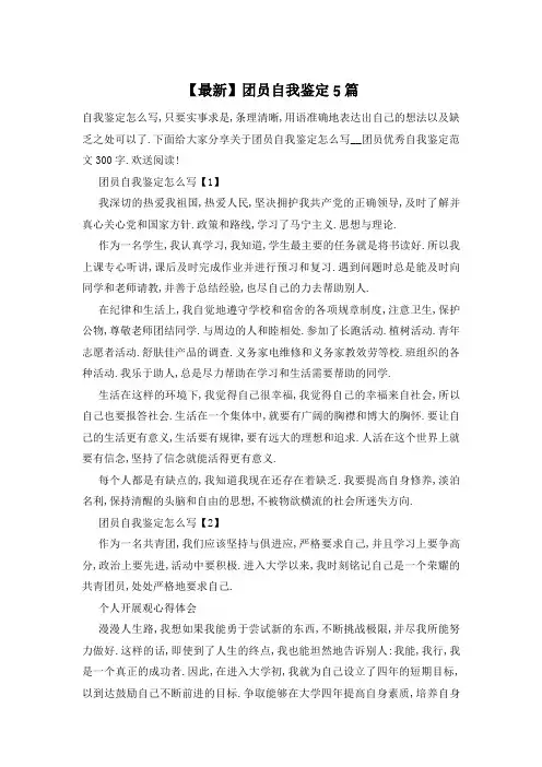 团员自我鉴定5篇