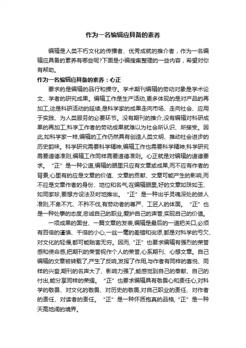 作为一名编辑应具备的素养