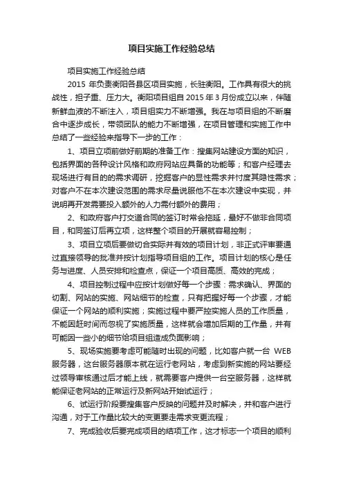 项目实施工作经验总结