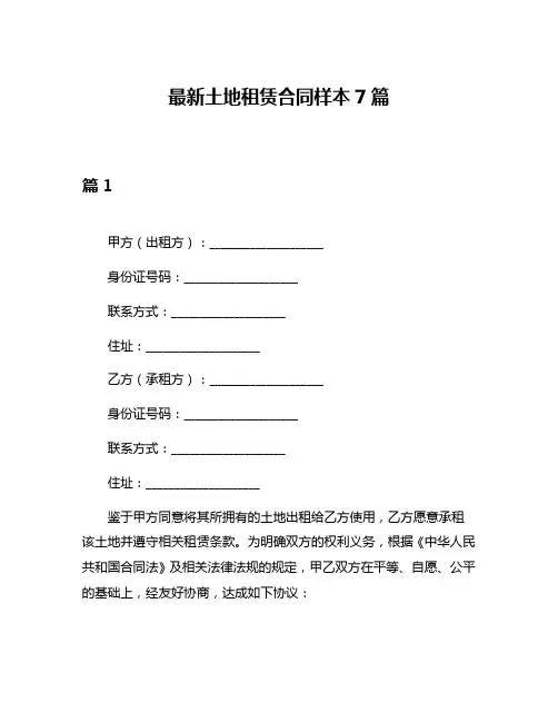 最新土地租赁合同样本7篇