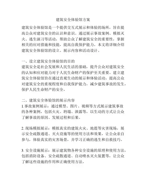 建筑安全体验馆方案