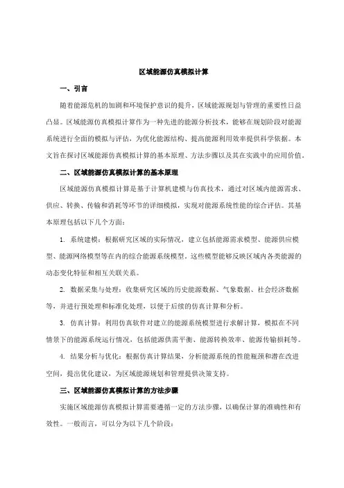 区域能源仿真模拟计算