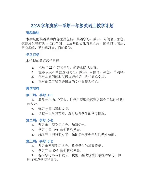 2023学年度第一学期一年级英语上教学计划