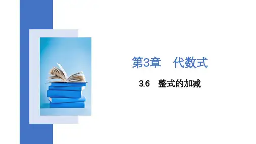 3.6整式的加减-2024-2025学年苏科版七年级上册数学同步课件