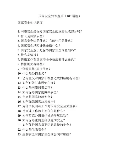 国家安全知识题库(100道题)