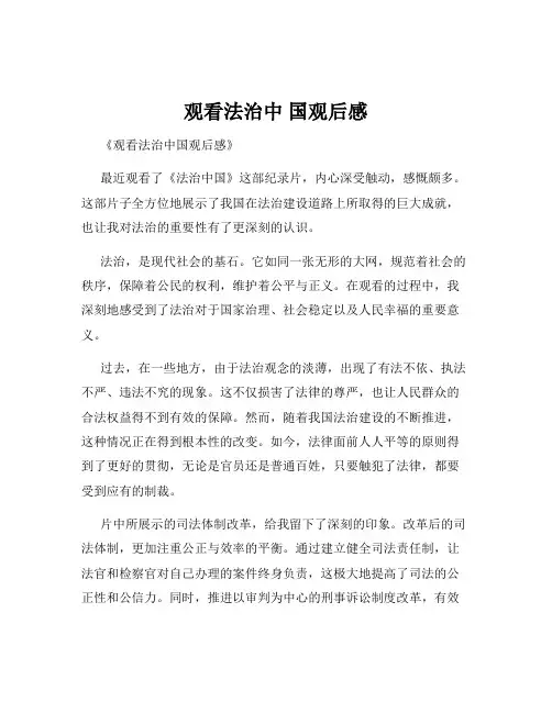 观看法治中 国观后感