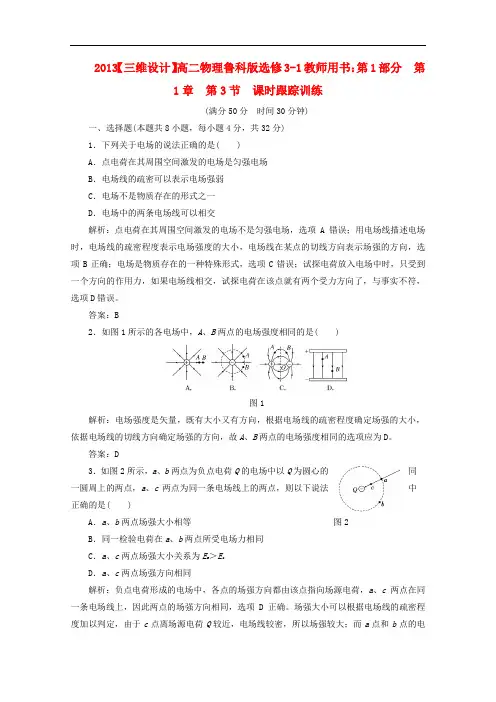 高中物理 教师用书 第1部分 第1章 第3节 课时跟踪训练 鲁科版选修31