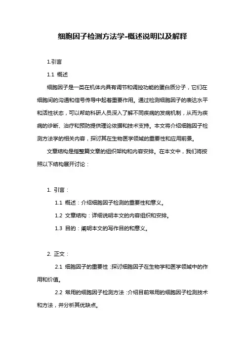 细胞因子检测方法学-概述说明以及解释