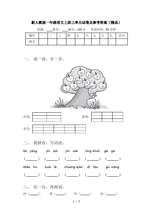 新人教版一年级语文上册三单元试卷及参考答案(精品)