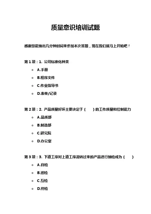 质量意识培训试题