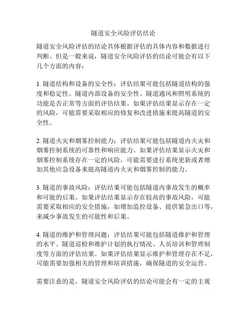 隧道安全风险评估结论