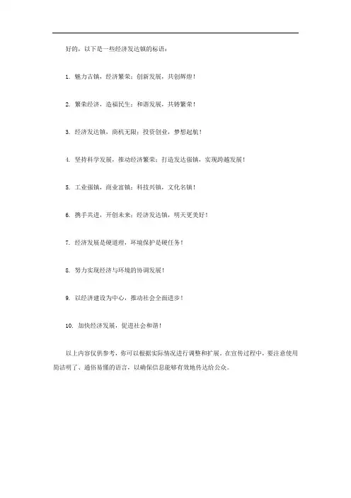 经济发达镇标语