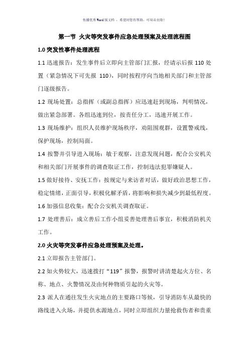 突发事件应急处理预案及处理流程图(参考模板)