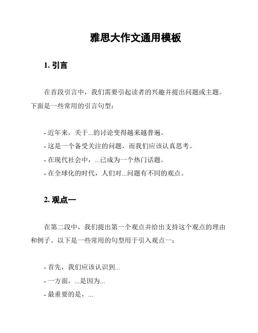 雅思大作文通用模板