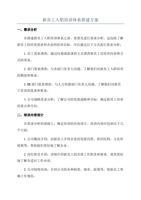 新员工入职培训体系搭建方案