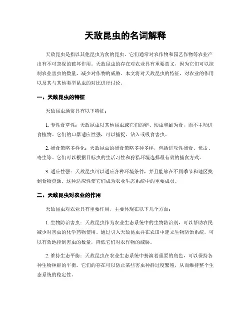 天敌昆虫的名词解释