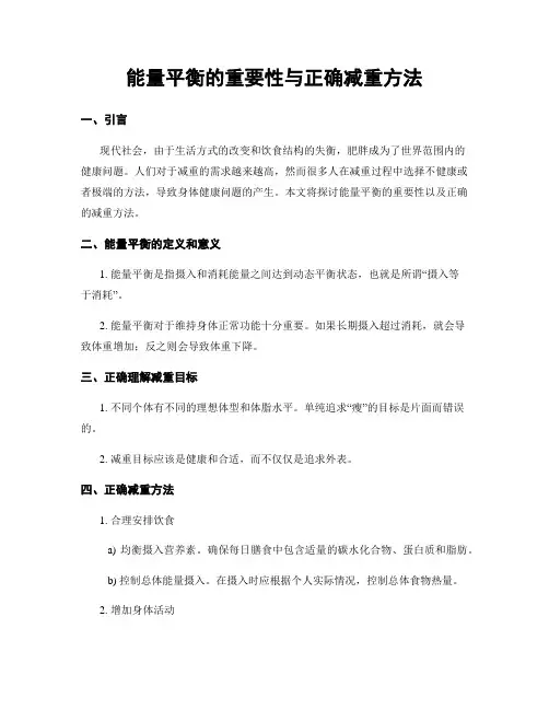 能量平衡的重要性与正确减重方法