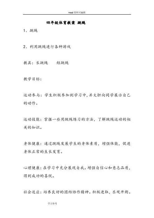 小学四年级体育《跳绳》教案