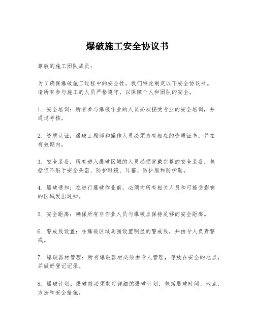 爆破施工安全协议书