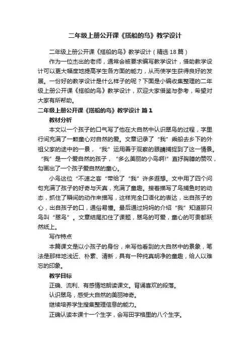 二年级上册公开课《搭船的鸟》教学设计（精选18篇）