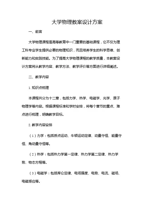 大学物理教案设计方案