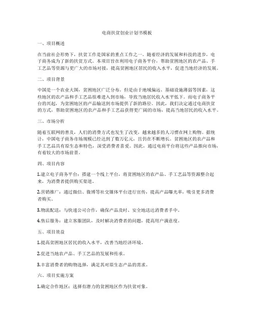 电商扶贫创业计划书模板