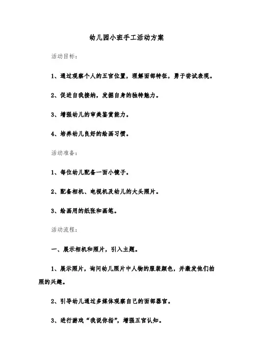 幼儿园小班手工活动方案（五篇）