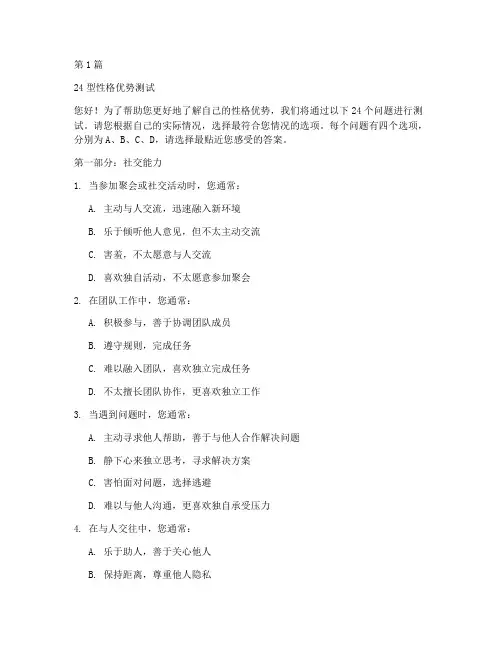 24型性格优势测试题(3篇)