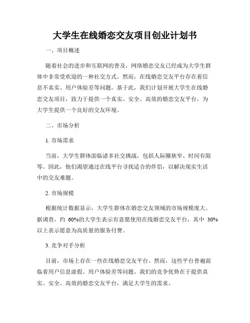 大学生在线婚恋交友项目创业计划书