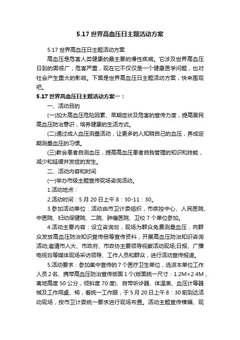 5.17世界高血压日主题活动方案