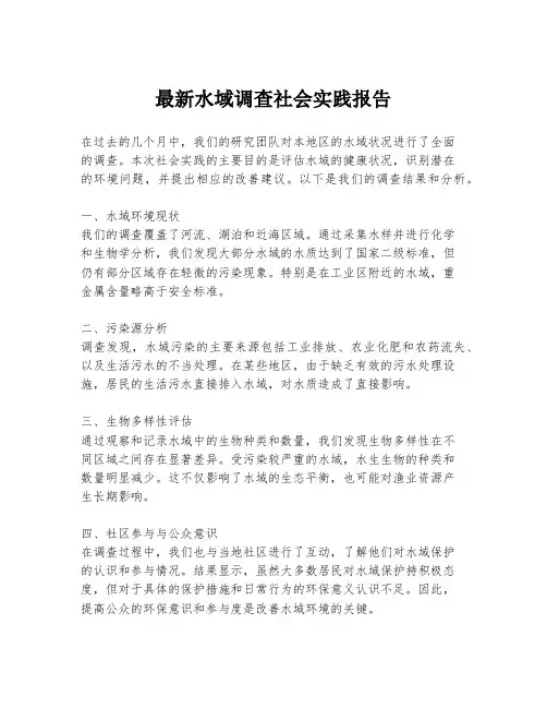 最新水域调查社会实践报告