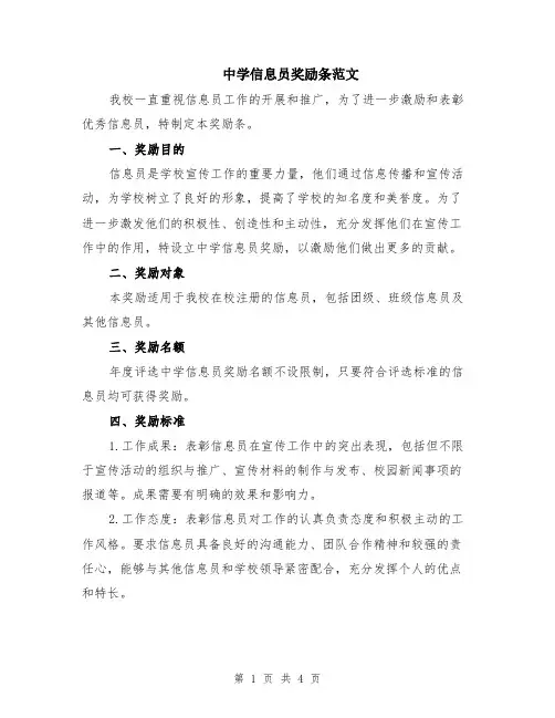 中学信息员奖励条范文（二篇）