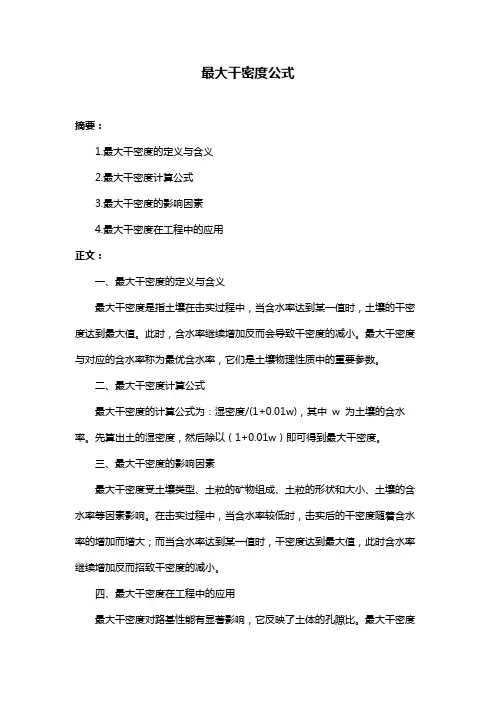 最大干密度公式