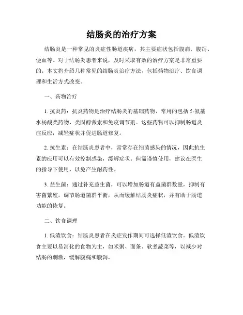 结肠炎的治疗方案