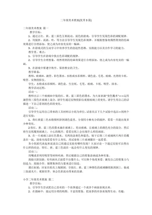 二年级美术教案(优秀3篇)