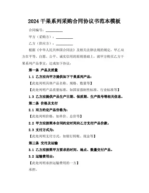 2024干果系列采购合同协议书范本模板