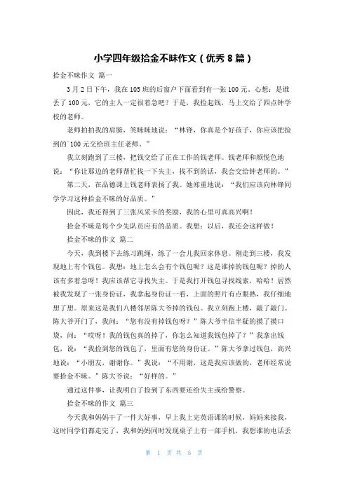 小学四年级拾金不昧作文(优秀8篇)